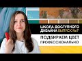 Учимся подбирать цвет с помощью круга Иттена. Правило 60, 30,10 | Школа дизайна