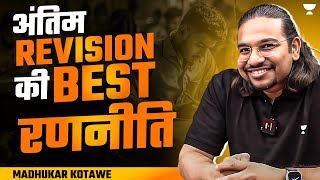 Best Strategy for UPSC Prelims Final Revision | अंतिम वार for UPSC CSE 2024 | By Madhukar Kotawe