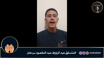 عبدالرؤوف عبدالمقصود سرحان - مسابقة أجمل الأصوات في التلاوة والإنشاد والأذان