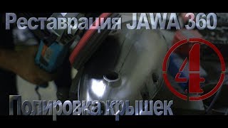 Реставрация JAWA 360 (старушка) #4 Полировка крышек