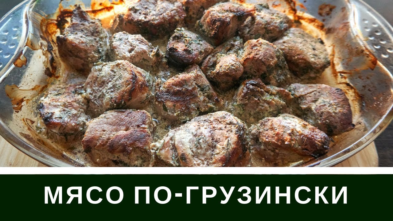 ⁣Мясо по-Грузински Вкуснее Шашлыка : Свинина Со Сметаной и Медом В Духовке