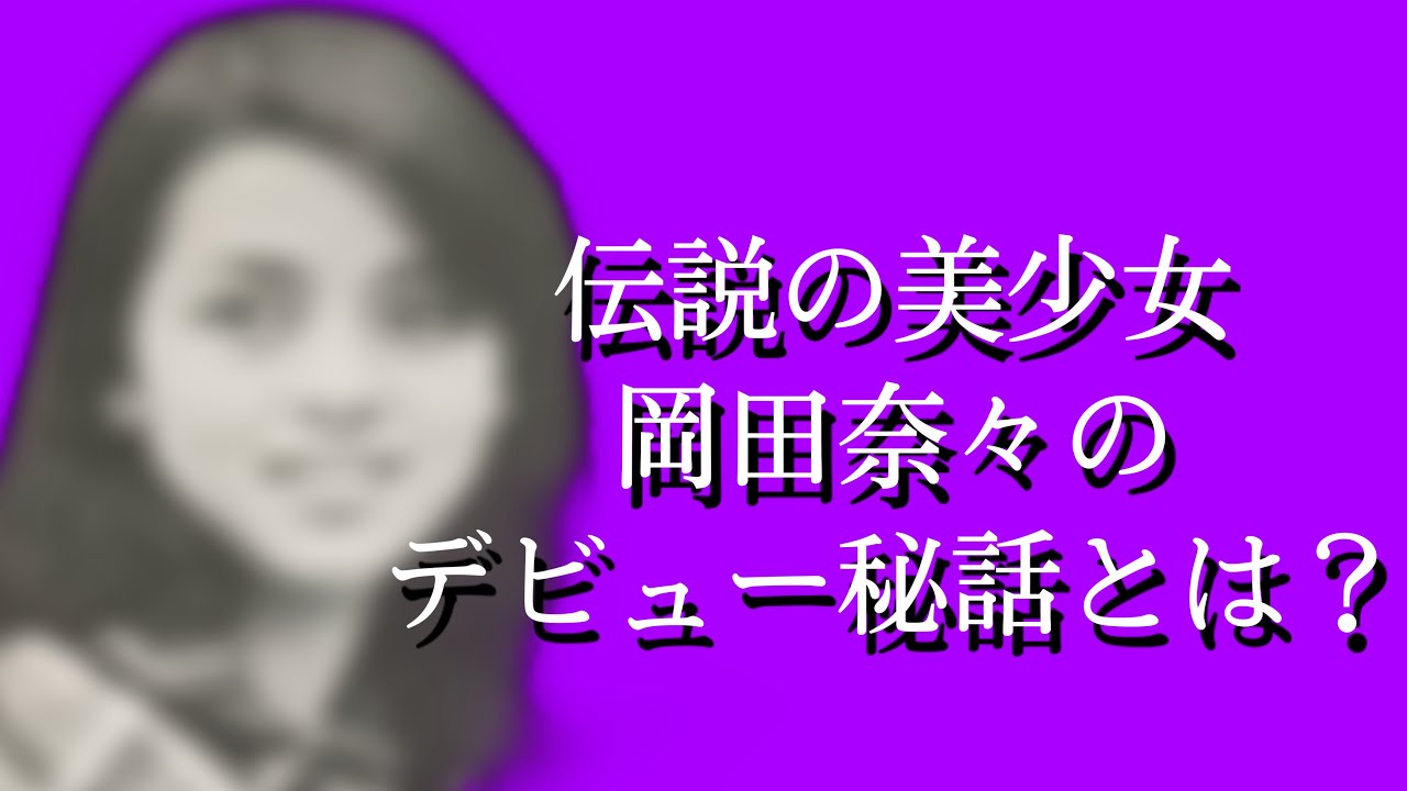 岡田奈々のプロフィール ワダマメドットコム