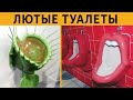 50 САМЫХ ЛЮТЫХ ТУАЛЕТОВ! ТЕСТ на УПОРОТОСТЬ: ЗАСМЕЯЛСЯ ПОДПИСАЛСЯ!