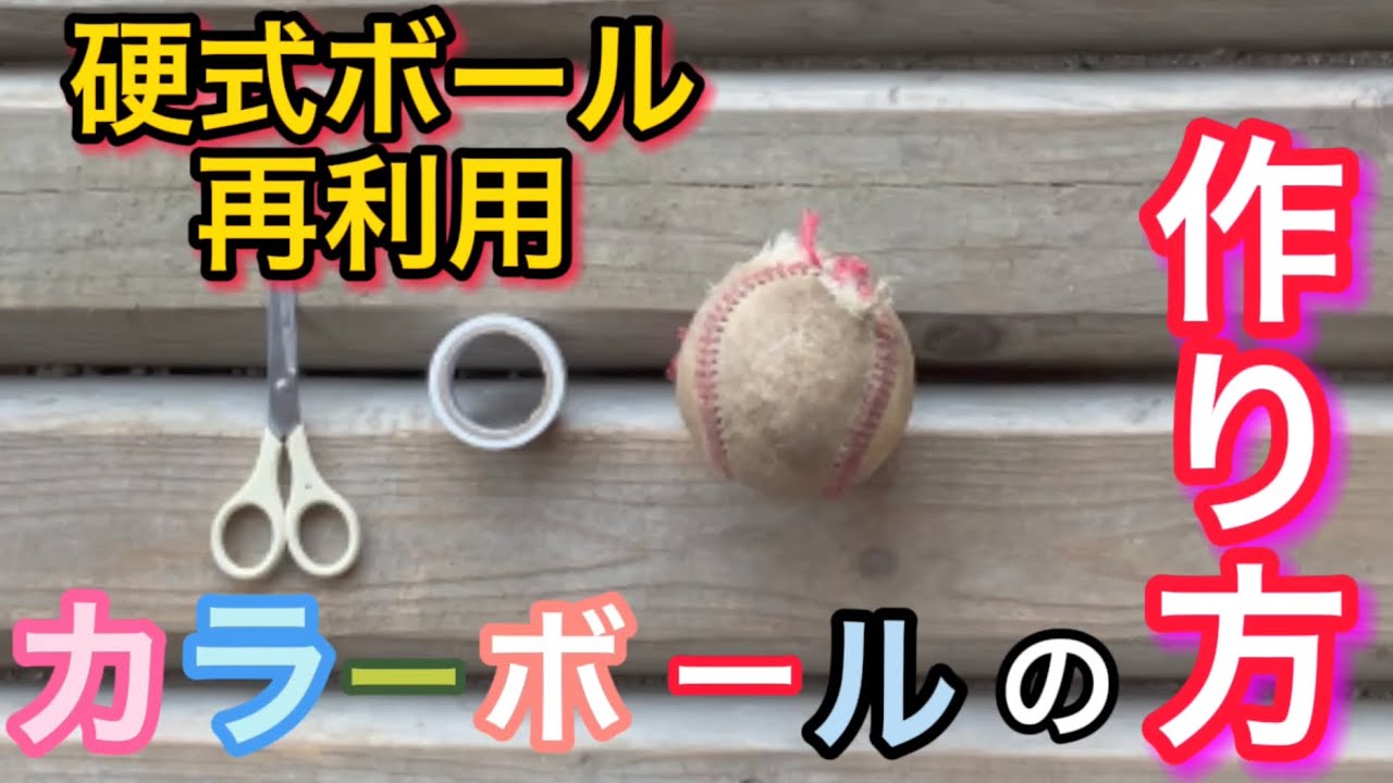 【野球技術向上】野球部マネージャー必見！！硬式野球ボールの再利用〜カラーボールの作り方〜