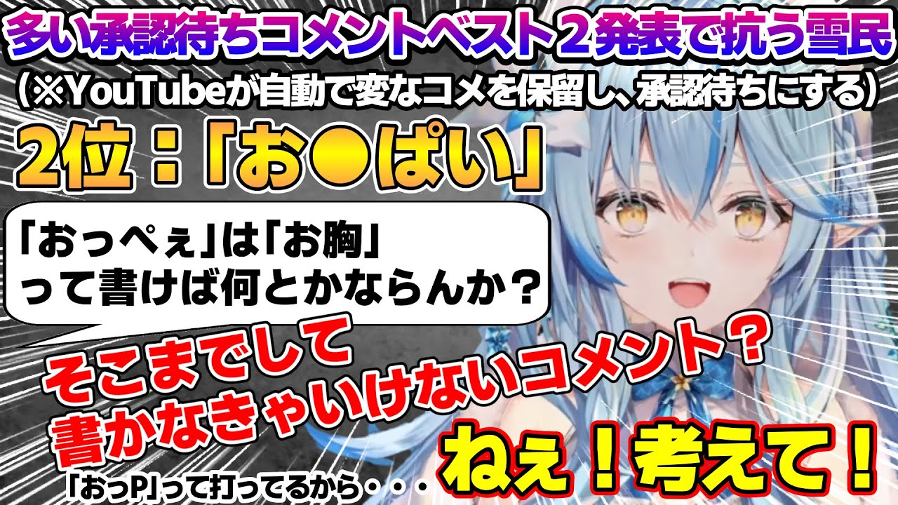 【スペース配信】ショート動画のコメントで圧倒的に多い未承認コメを発表するも抗おうとする雪民と断固拒否するラミィちゃんｗ【雪花ラミィ/ホロライブ/切り抜き/らみらいぶ/雪民】