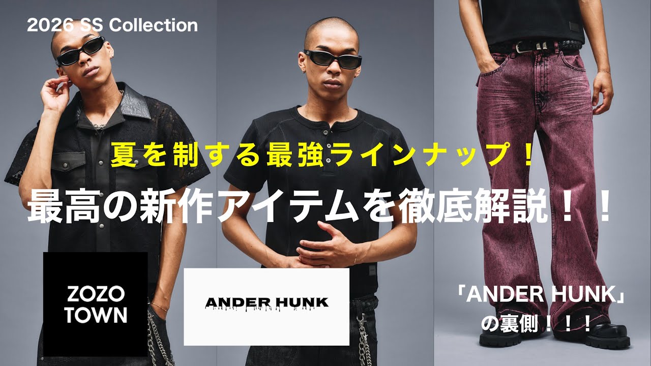 夏シーズン到来」トレンドのヘンリーネックが登場！ANDER HUNK 新作