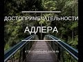 Достопримечательности Сочи Адлера- ОБЗОР и рекомендации