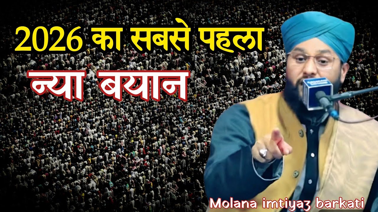 2025 की सबसे पहले नई तकरीर By Molana imtiyaz barkati | New taqreer | New bayan 2025