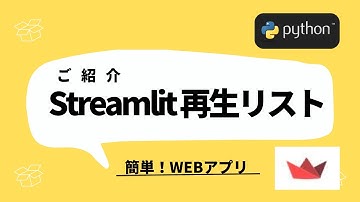 Streamlit | 再生リストのご紹介| 簡単に共有！WEBアプリを作ろう