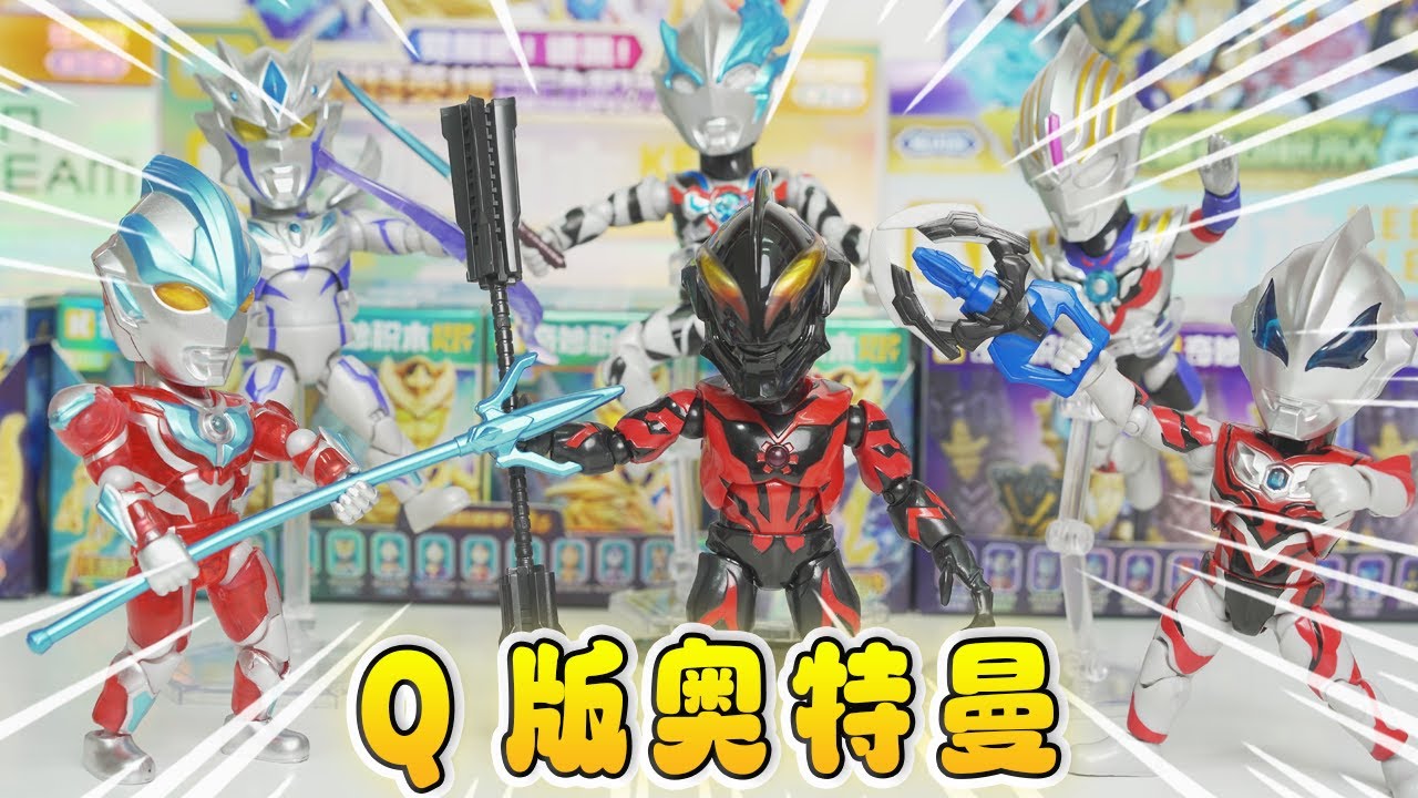 諾亞被貝利亞揍了，抽Q版奧特曼盲盒，6個奧特曼圍攻反派