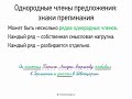 Однородные члены предложения- знаки препинания (8 класс, видеоурок-презентация)