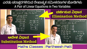 1. Elimination Method ವರ್ಜಿಸುವ ವಿಧಾನ V/S Substitution Method ಆದೇಶ ವಿಧಾನ| ಕನ್ನಡದಲ್ಲಿ 10th Maths|