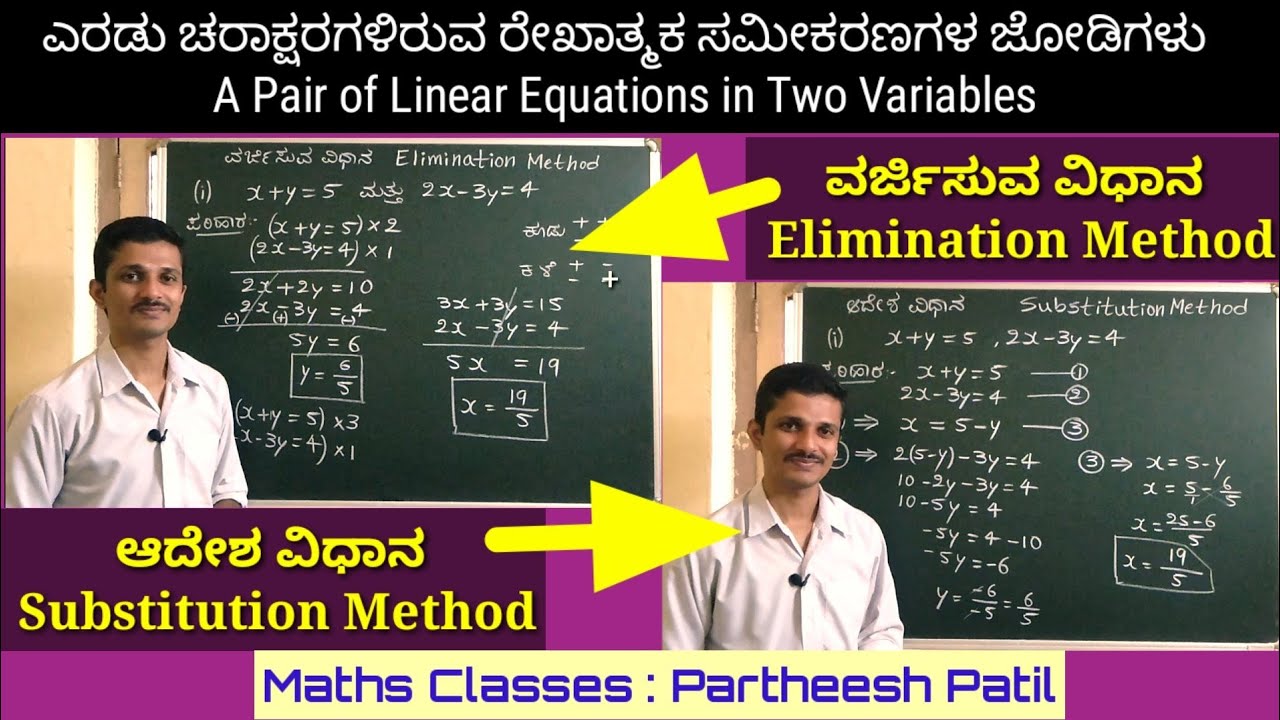 1. Elimination Method ವರ್ಜಿಸುವ ವಿಧಾನ V/S Substitution Method ಆದೇಶ ವಿಧಾನ| ಕನ್ನಡದಲ್ಲಿ 10th Maths|