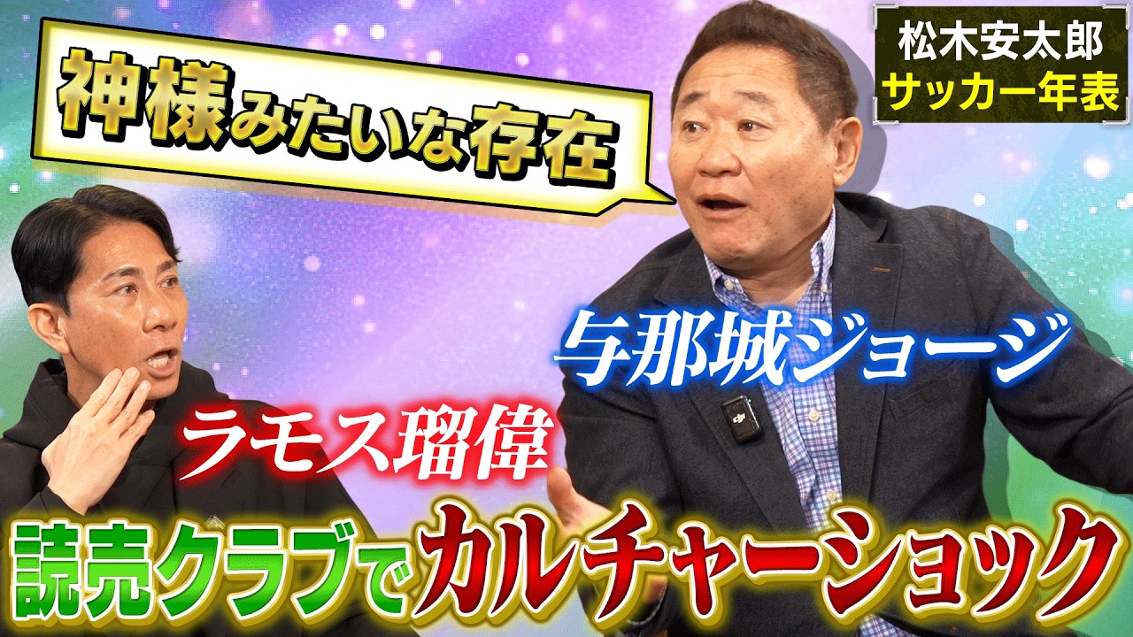 【秘蔵】松木安太郎が現役時代の読売クラブは激動