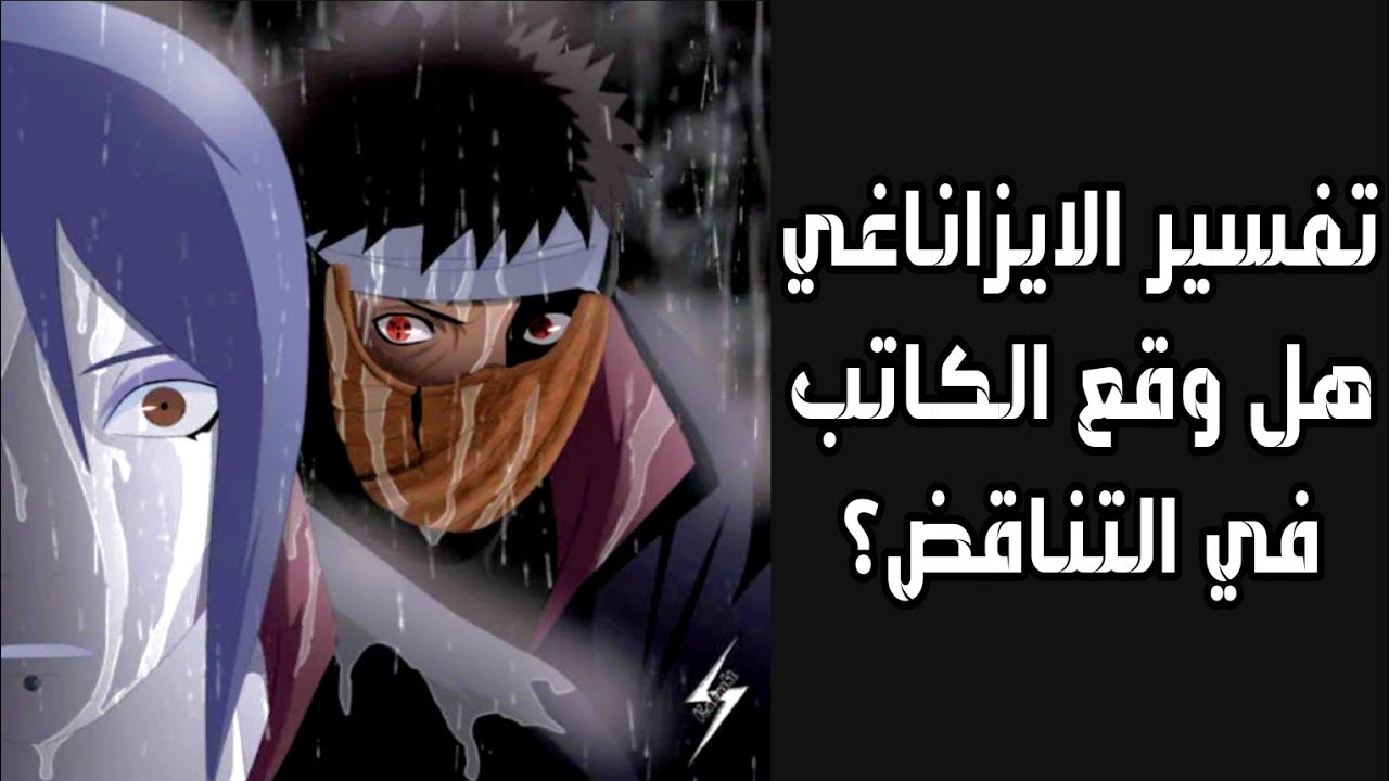 ثغرات ناروتو || شرح تقنية الايزاناغي والتناقض بين تفسير أوبيتو وايتاتشي.