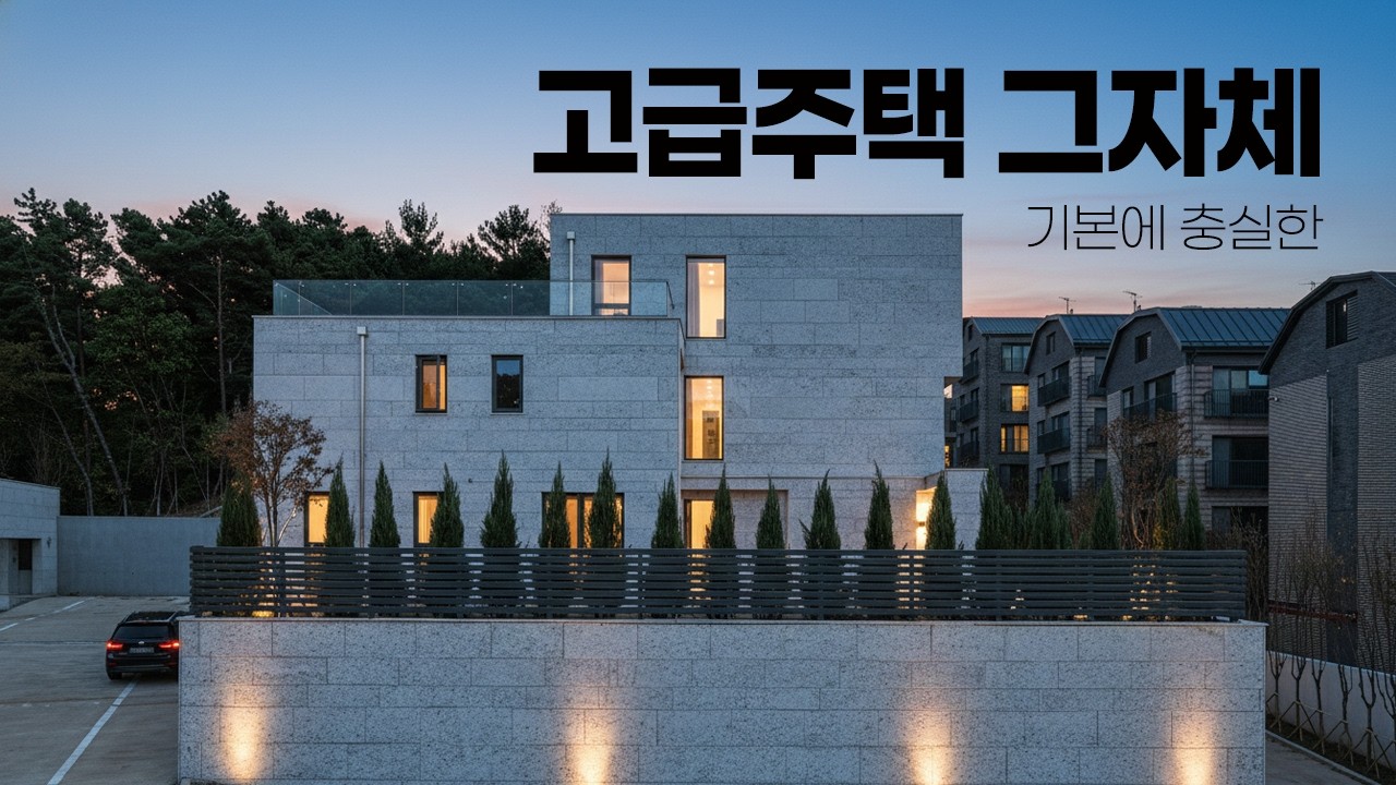 고급주택을 논할 때 1순위로 떠오르는 단독주택, 수영장, 사우나, 멀티룸