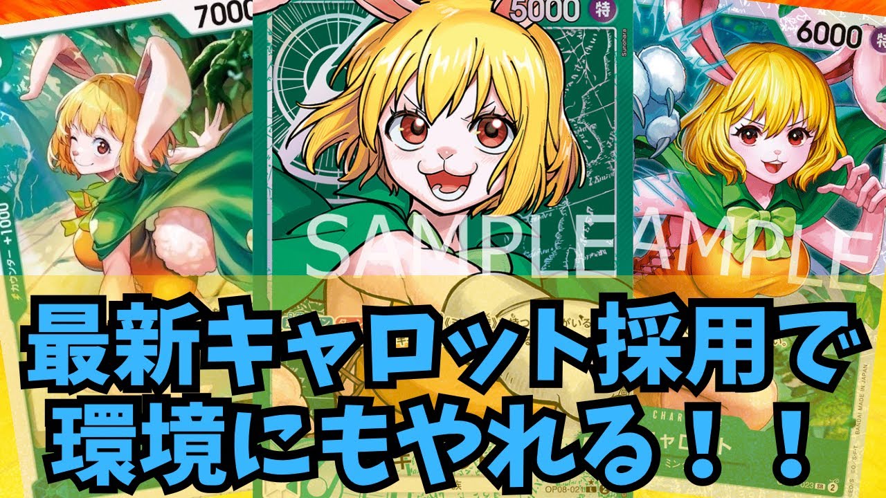 ワンピカード対戦]最新キャロット採用で緑キャロットが強い！環境にも