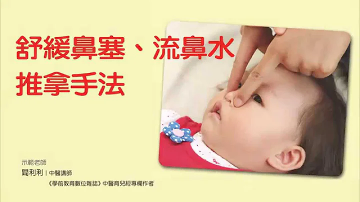 【中医育儿经】舒缓鼻塞流鼻水推拿法 - 天天要闻