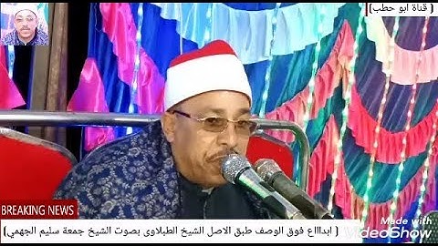 سورة هود روعة في قمة الجمال والابداع طبق الاصل الشيخ الطبلاوى للشيخ جمعة القوصي الادارة 4/ 3 / 2020