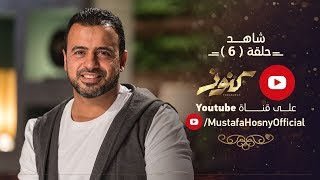 الحلقة 6 - كنوز - مصطفى حسني - EPS 6 - Konoz - Mustafa Hosny