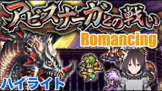 【ロマサガRS】アビスナーガ攻略生配信のハイライト #2020/11/11