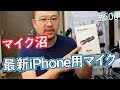 iPhone XS Max動画を強化する最新マイク Rode VideoMic Me-LはVLOG向き？ #600 #4K #iPhoneXsMax