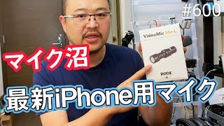 iPhone XS Max動画を強化する最新マイク Rode VideoMic Me-LはVLOG向き？ #600 #4K #iPhoneXsMax