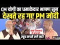 CM योगी का धांसू भाषण सुन हैरान रह गए मोदी और फिर लगने लगे नारे | CM Yogi Speech