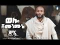 Yigzaw Belay ይግዛዉ በላይ WOLLO SHIMUNMUNE ወሎ ሽሙንሙኔ Jegna New EP Album New Ethiopian Music 2026