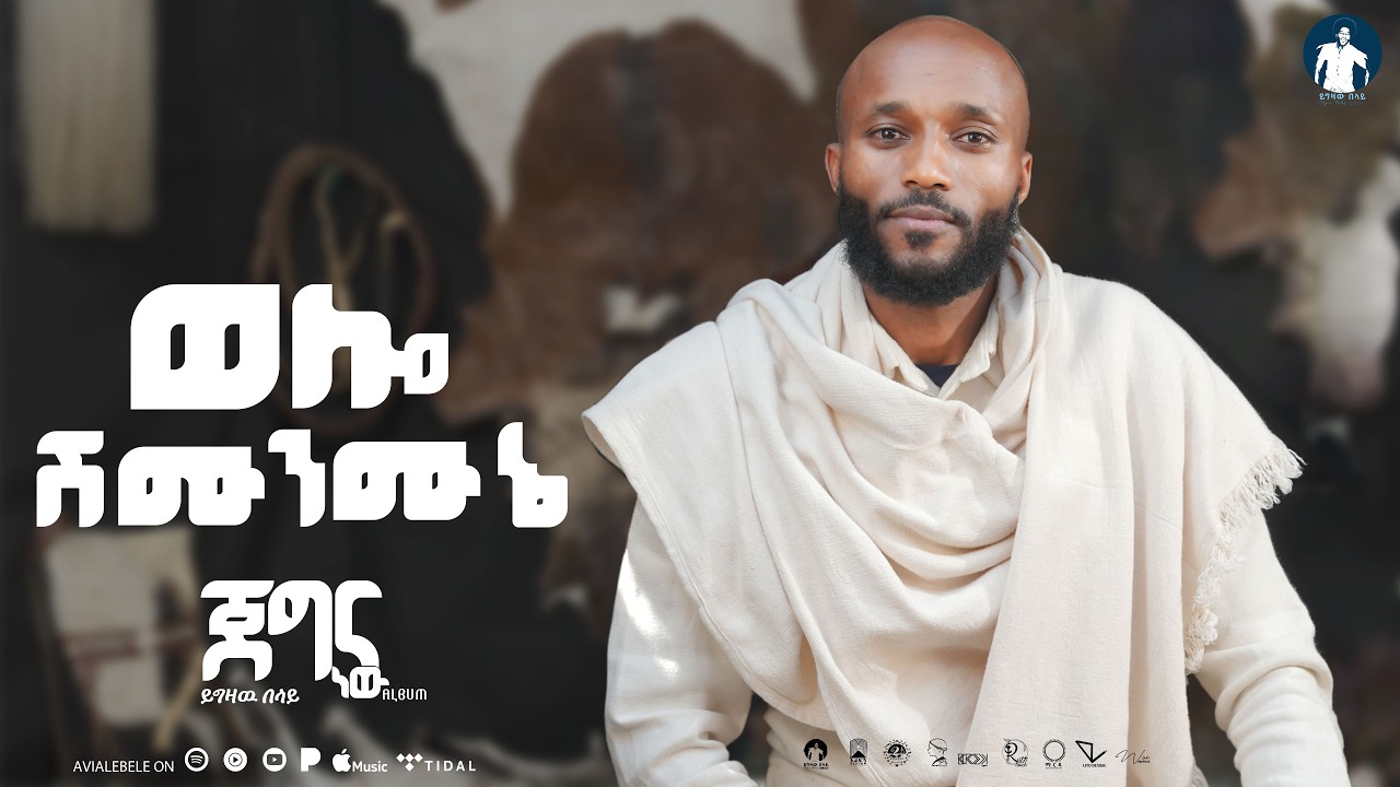 Yigzaw Belay_ይግዛዉ በላይ WOLLO SHIMUNMUNE ወሎ ሽሙንሙኔ Jegna new EP album New Ethiopian Music 2026