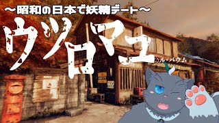 【ウツロマユ】妖精虚魔法【ユル・バウム】