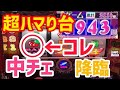 【超ハマり台】中段チェリー降臨した結果