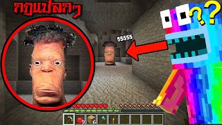 😱สร้างกฏแปลกๆ มาแกล้งเพื่อน ตอนตี 3!! กฏ "ตัวดักกินคน"!!?? [Minecraft เกรียน]