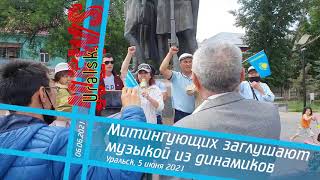 Митингующих заглушают музыкой из динамиков. Уральск, 5 июня 2021