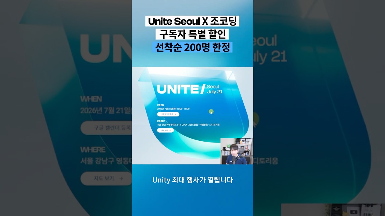 Unite Seoul 2026 X 조코딩 구독자 특별 이벤트