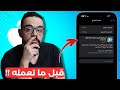 تحديث iOS 16.5.1 (c) | لازم تشوف الفيديو ده قبل ما تعمله !!