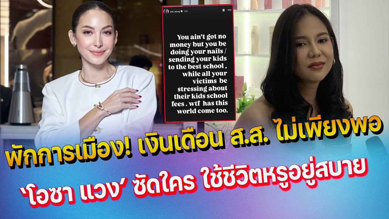 ว๊าย โอซา แวง โพสต์ฟาดใคร ใช้ชีวิตหรู  - หมิว สิริลภัส ขอพักงานการเมือง เงินเดือน สส.ไม่พอ