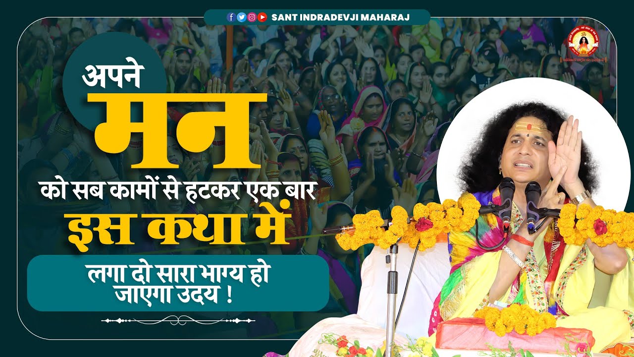 अपने मन को सब कामों से हटकर एक बार इस कथा में लगा दो सारा भाग्य हो जाएगा उदय  #santindradevjimaharaj