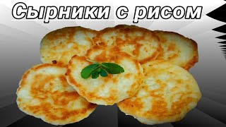 Сырники с рисом жареные. Сырники с начинкой на сковороде.