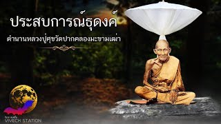 ประสบการณ์ธุดงค์ เปิดตำนานหลวงปู่ศุข วัดปากคลองมะขามเฒ่า