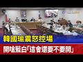 韓國瑜震怒控場 開嗆藍白「這會還要不要開」