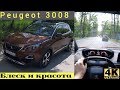 Peugeot 3008 со всех сторон