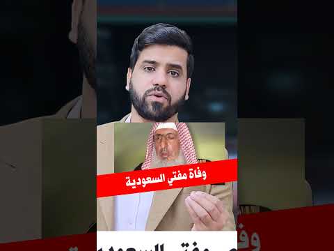 وفاة مفتي السعودية عاجل