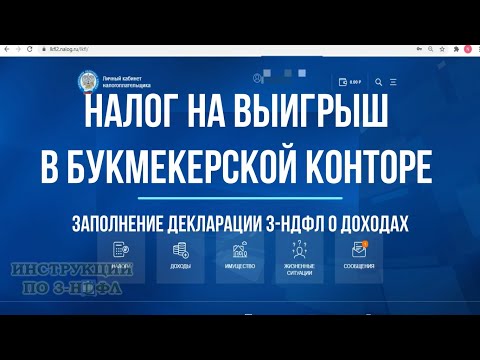 Налог с выигрыша в букмекерской конторе, как платить и заполнять декларацию 3-НДФЛ выигрыш со ставок