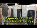 How to take bypass outdoor in system | ROYAL BRAND |