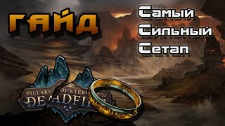 PILLARS OF ETERNITY 2: DEADFIRE Гайд на сильный сетап для путей проклятых