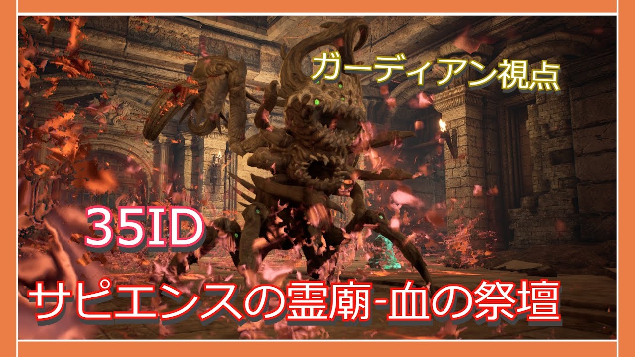 Bless Unleashed 35id サピエンスの霊廟 血の祭壇 ガーディアン Youtube