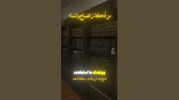 من أذكار الصباح والمساء| الشيخ عبد الرزاق البدر حفظه الله #الذكر #أذكار #أذكار_الصباح #اذكار_المساء