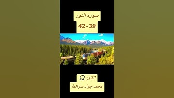 سورة النور 39-42: القارئ/محمد جواد سوالمة