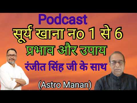 Podcast Surya Khana No.1 se 6 Prabhav Aur Upay Ranjit Singh Ji Ke Sath||Ashok Agarwal||Astro Manan||